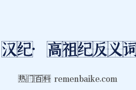 汉纪·高祖纪反义词是什么意思的图片